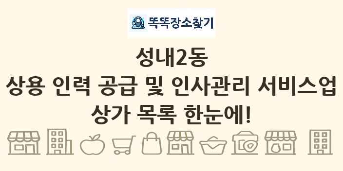 성내2동 상용 인력 공급 및 인사관리 서비스업 상가 목록 및 정보