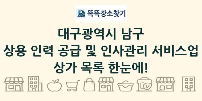 대구광역시 남구 상용 인력 공급 및 인사관리 서비스업 상가 목록 및 정보