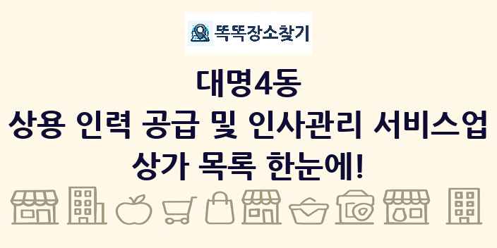 대명4동 상용 인력 공급 및 인사관리 서비스업 상가 목록 및 정보