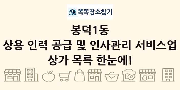 봉덕1동 상용 인력 공급 및 인사관리 서비스업 상가 목록 및 정보