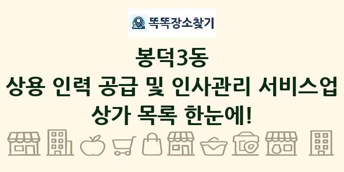 봉덕3동 상용 인력 공급 및 인사관리 서비스업 상가 목록 및 정보