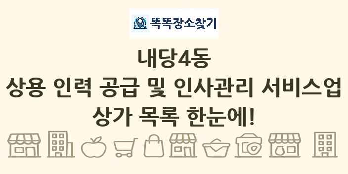 내당4동 상용 인력 공급 및 인사관리 서비스업 상가 목록 및 정보