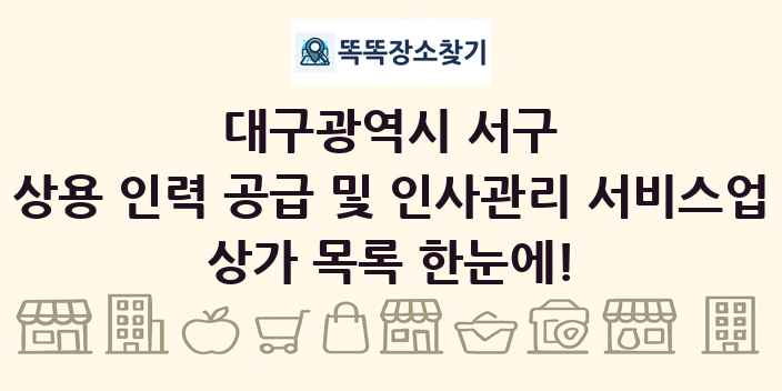 대구광역시 서구 상용 인력 공급 및 인사관리 서비스업 상가 목록 및 정보