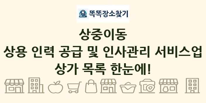 상중이동 상용 인력 공급 및 인사관리 서비스업 상가 목록 및 정보