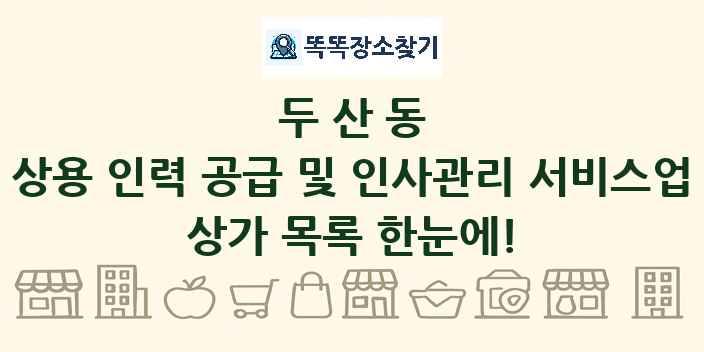 두산동 상용 인력 공급 및 인사관리 서비스업 상가 목록 및 정보