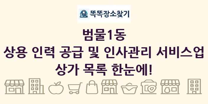 범물1동 상용 인력 공급 및 인사관리 서비스업 상가 목록 및 정보