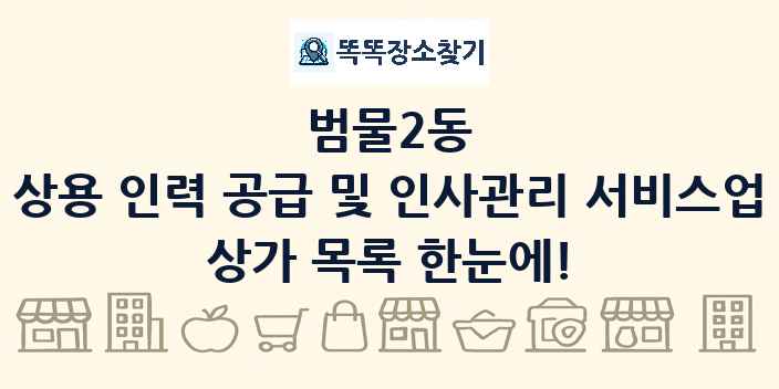범물2동 상용 인력 공급 및 인사관리 서비스업 상가 목록 및 정보