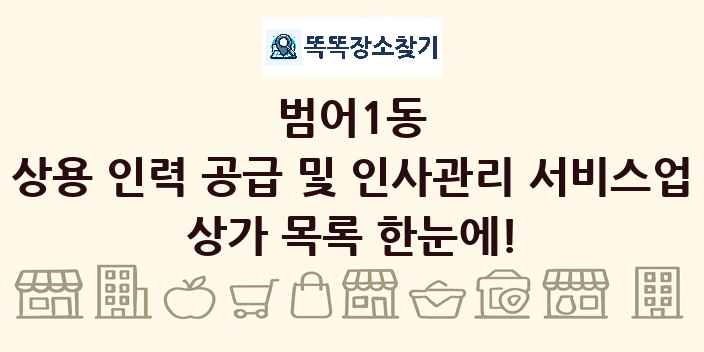 범어1동 상용 인력 공급 및 인사관리 서비스업 상가 목록 및 정보