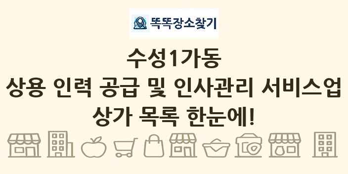 수성1가동 상용 인력 공급 및 인사관리 서비스업 상가 목록 및 정보