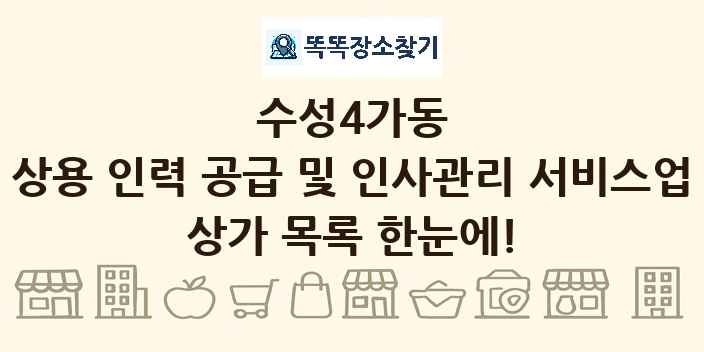 수성4가동 상용 인력 공급 및 인사관리 서비스업 상가 목록 및 정보