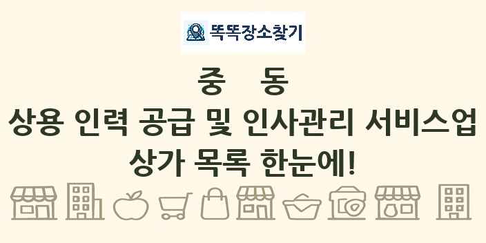 중동 상용 인력 공급 및 인사관리 서비스업 상가 목록 및 정보
