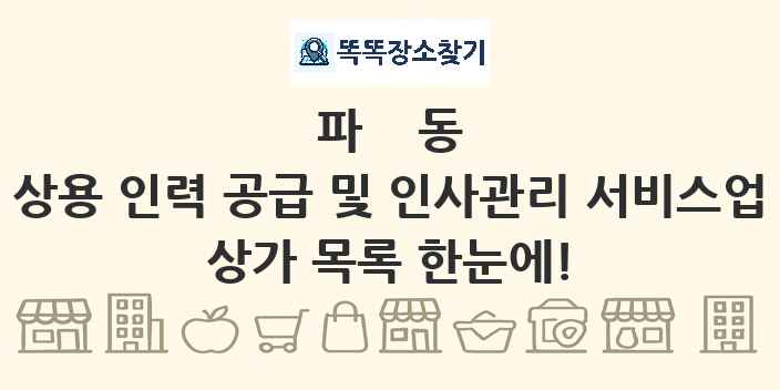 파동 상용 인력 공급 및 인사관리 서비스업 상가 목록 및 정보