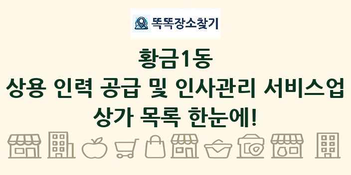 황금1동 상용 인력 공급 및 인사관리 서비스업 상가 목록 및 정보