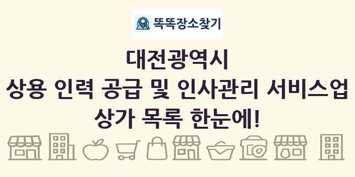 대전광역시 상용 인력 공급 및 인사관리 서비스업 상가 목록 및 정보