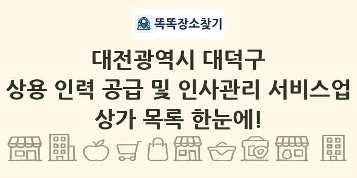 대전광역시 대덕구 상용 인력 공급 및 인사관리 서비스업 상가 목록 및 정보