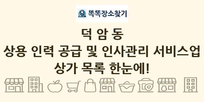 덕암동 상용 인력 공급 및 인사관리 서비스업 상가 목록 및 정보