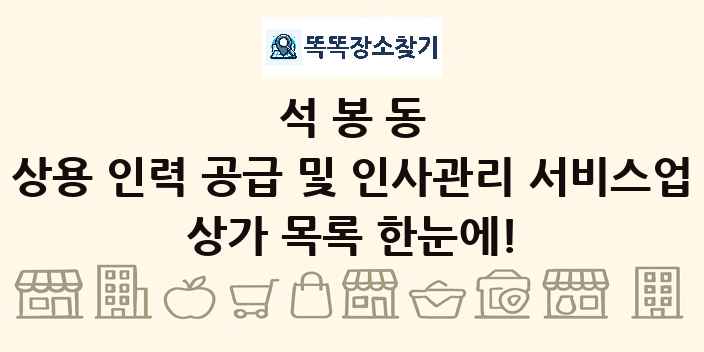 석봉동 상용 인력 공급 및 인사관리 서비스업 상가 목록 및 정보
