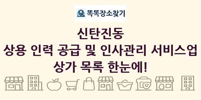 신탄진동 상용 인력 공급 및 인사관리 서비스업 상가 목록 및 정보