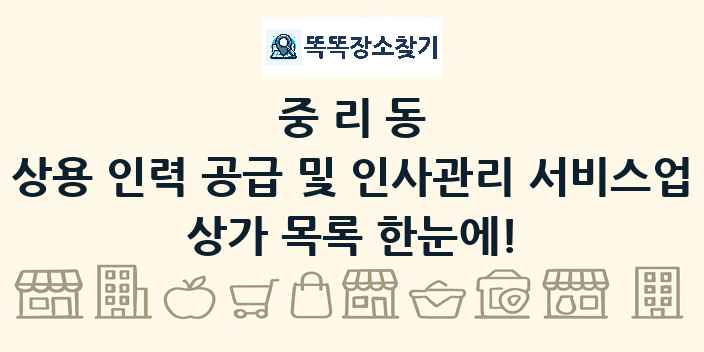 중리동 상용 인력 공급 및 인사관리 서비스업 상가 목록 및 정보