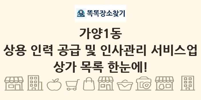 가양1동 상용 인력 공급 및 인사관리 서비스업 상가 목록 및 정보