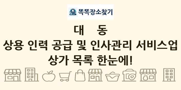 대동 상용 인력 공급 및 인사관리 서비스업 상가 목록 및 정보