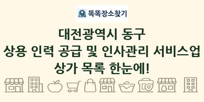 대전광역시 동구 상용 인력 공급 및 인사관리 서비스업 상가 목록 및 정보