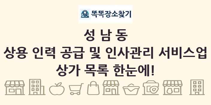 성남동 상용 인력 공급 및 인사관리 서비스업 상가 목록 및 정보