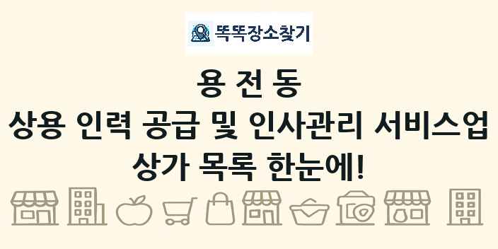 용전동 상용 인력 공급 및 인사관리 서비스업 상가 목록 및 정보