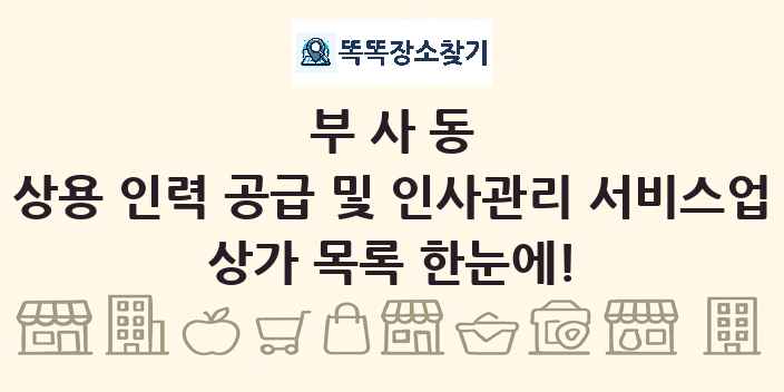 부사동 상용 인력 공급 및 인사관리 서비스업 상가 목록 및 정보