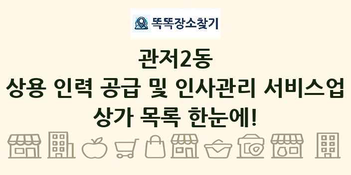관저2동 상용 인력 공급 및 인사관리 서비스업 상가 목록 및 정보