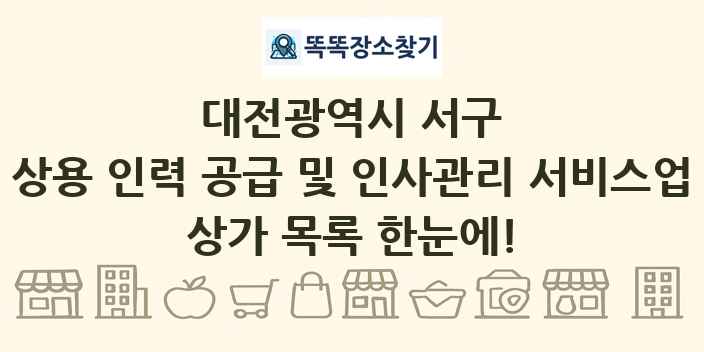 대전광역시 서구 상용 인력 공급 및 인사관리 서비스업 상가 목록 및 정보
