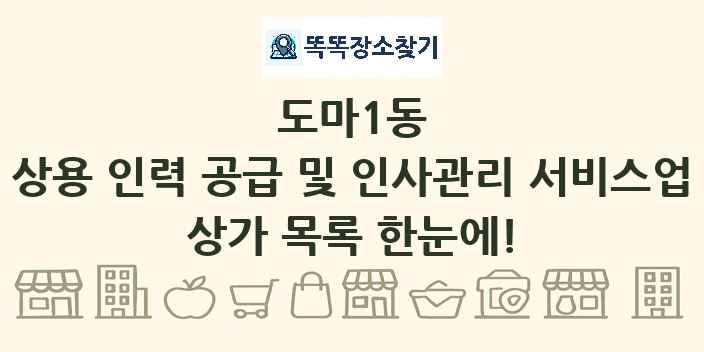 도마1동 상용 인력 공급 및 인사관리 서비스업 상가 목록 및 정보