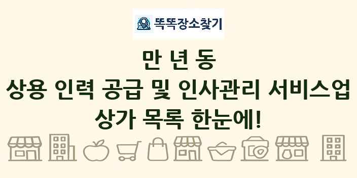 만년동 상용 인력 공급 및 인사관리 서비스업 상가 목록 및 정보