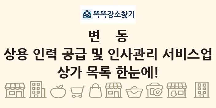 변동 상용 인력 공급 및 인사관리 서비스업 상가 목록 및 정보