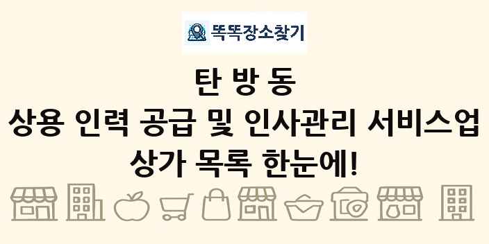 탄방동 상용 인력 공급 및 인사관리 서비스업 상가 목록 및 정보