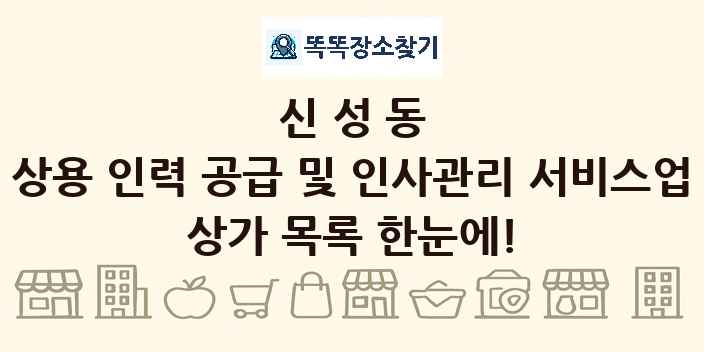 신성동 상용 인력 공급 및 인사관리 서비스업 상가 목록 및 정보