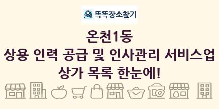 온천1동 상용 인력 공급 및 인사관리 서비스업 상가 목록 및 정보