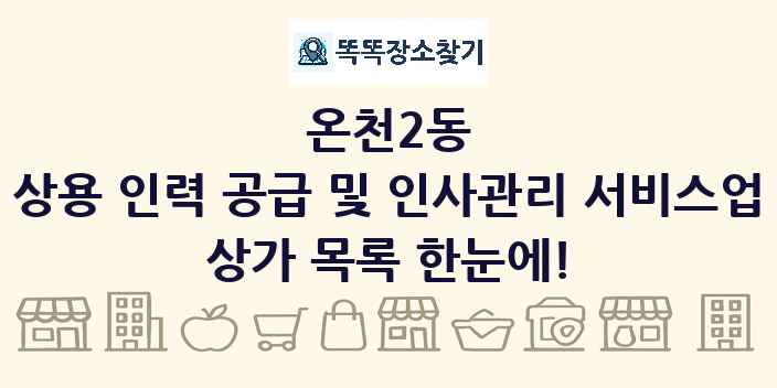 온천2동 상용 인력 공급 및 인사관리 서비스업 상가 목록 및 정보