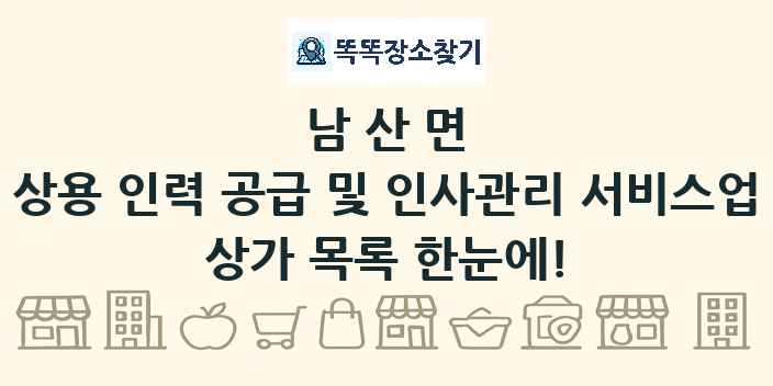 남산면 상용 인력 공급 및 인사관리 서비스업 상가 목록 및 정보