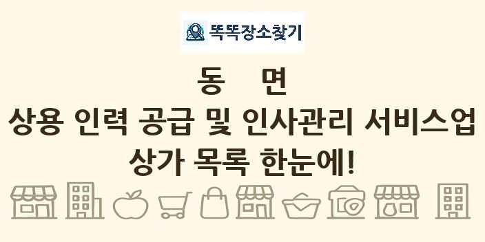 동면 상용 인력 공급 및 인사관리 서비스업 상가 목록 및 정보