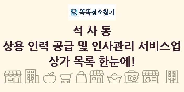 석사동 상용 인력 공급 및 인사관리 서비스업 상가 목록 및 정보