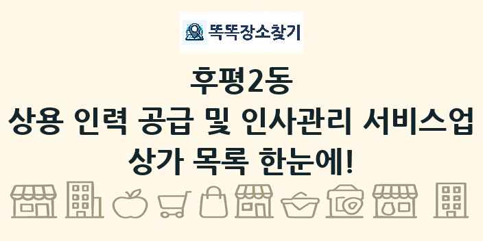 후평2동 상용 인력 공급 및 인사관리 서비스업 상가 목록 및 정보