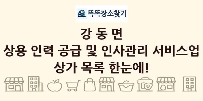 강동면 상용 인력 공급 및 인사관리 서비스업 상가 목록 및 정보
