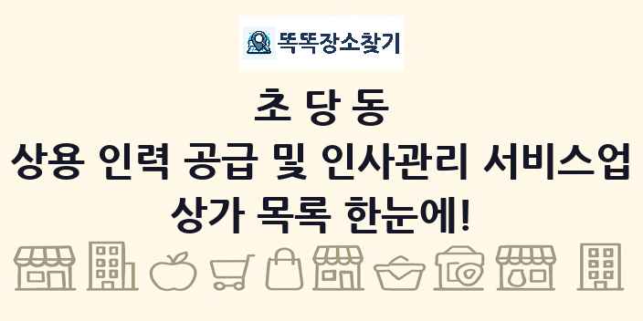 초당동 상용 인력 공급 및 인사관리 서비스업 상가 목록 및 정보