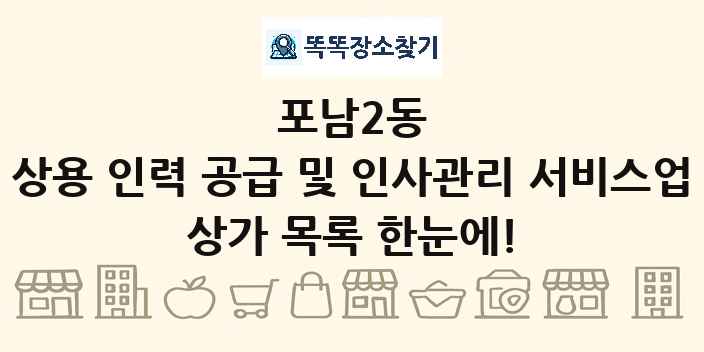 포남2동 상용 인력 공급 및 인사관리 서비스업 상가 목록 및 정보