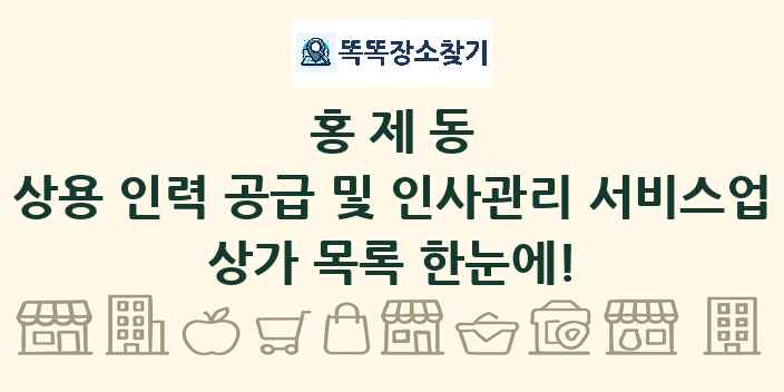 홍제동 상용 인력 공급 및 인사관리 서비스업 상가 목록 및 정보