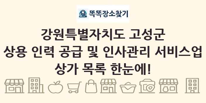 강원특별자치도 고성군 상용 인력 공급 및 인사관리 서비스업 상가 목록 및 정보