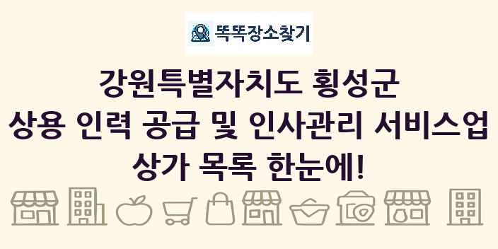 강원특별자치도 횡성군 상용 인력 공급 및 인사관리 서비스업 상가 목록 및 정보