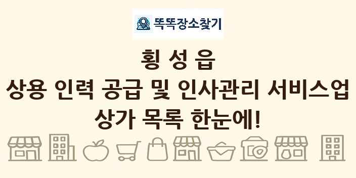 횡성읍 상용 인력 공급 및 인사관리 서비스업 상가 목록 및 정보