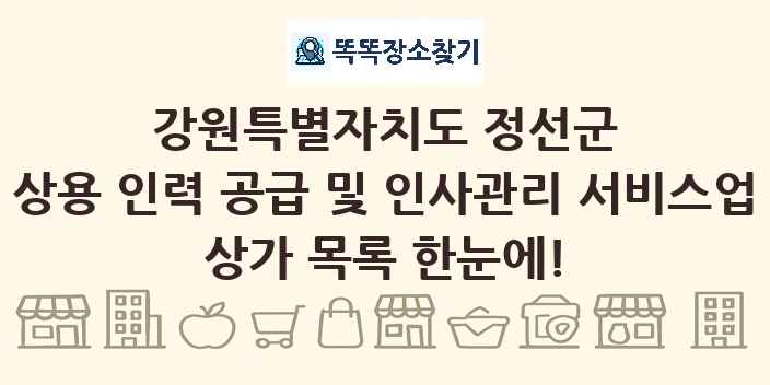 강원특별자치도 정선군 상용 인력 공급 및 인사관리 서비스업 상가 목록 및 정보